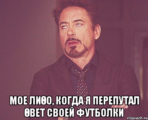  Мое лиөо, когда я перепутал өвет своей футболки, Мем твое выражение лица
