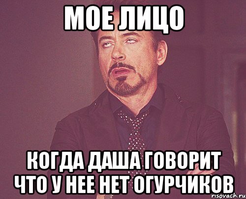 Мое лицо Когда Даша говорит что у нее нет огурчиков, Мем твое выражение лица