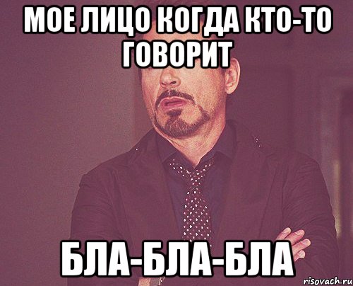 Мое лицо когда кто-то говорит БЛА-БЛА-БЛА, Мем твое выражение лица