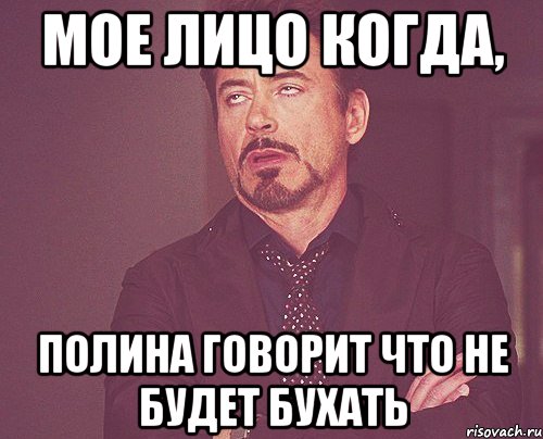 Мое лицо когда, Полина говорит что не будет бухать, Мем твое выражение лица