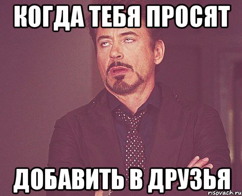 Когда тебя просят Добавить в друзья, Мем твое выражение лица
