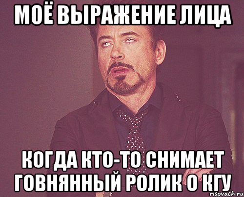 моё выражение лица когда кто-то снимает говнянный ролик о КГУ, Мем твое выражение лица
