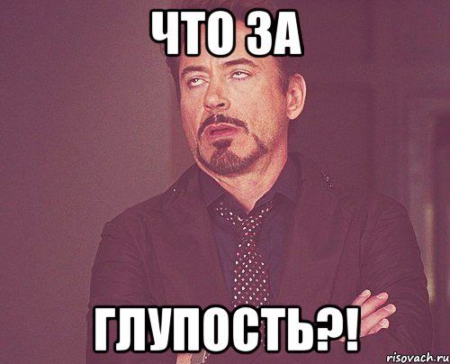 Что за глупость?!, Мем твое выражение лица