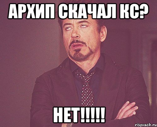 Архип скачал кс? НЕТ!!!!!, Мем твое выражение лица