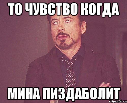 то чувство когда мина пиздаболит, Мем твое выражение лица