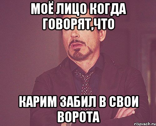 моё лицо когда говорят,что Карим забил в свои ворота, Мем твое выражение лица