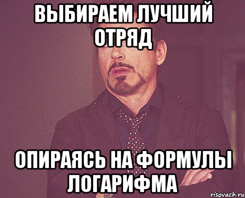 выбираем лучший отряд опираясь на формулы логарифма, Мем твое выражение лица