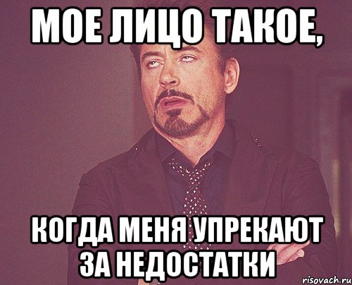 Мое лицо такое, когда меня упрекают за недостатки, Мем твое выражение лица