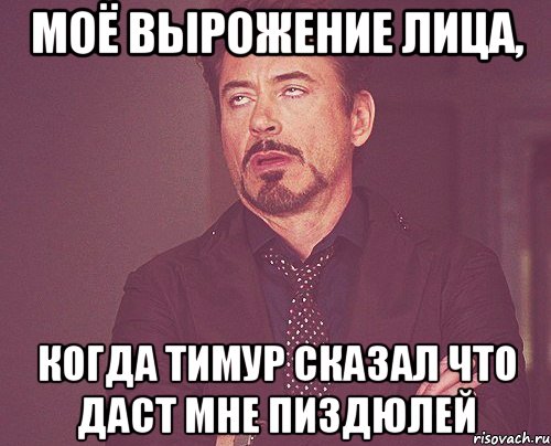 моё вырожение лица, когда тимур сказал что даст мне пиздюлей, Мем твое выражение лица