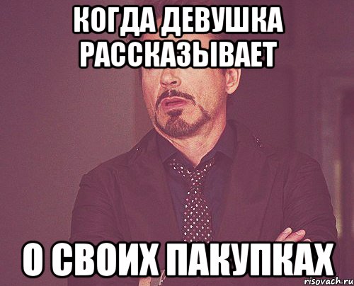 когда девушка рассказывает о своих пакупках, Мем твое выражение лица