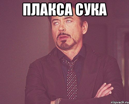 Плакса сука , Мем твое выражение лица