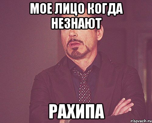 мое лицо когда незнают рахипа, Мем твое выражение лица