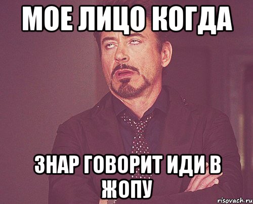 мое лицо когда знар говорит иди в жопу, Мем твое выражение лица