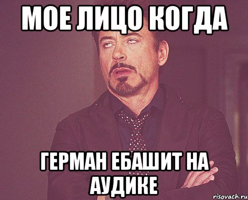 мое лицо когда Герман ебашит на аудике, Мем твое выражение лица