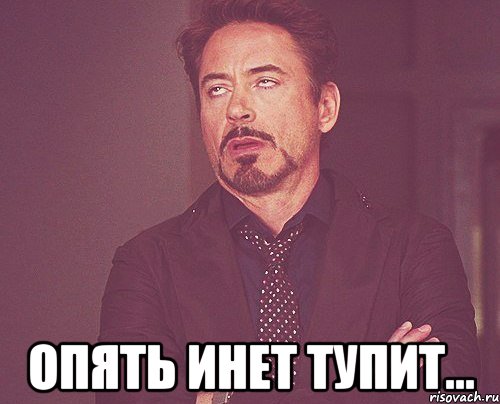  опять инет тупит..., Мем твое выражение лица