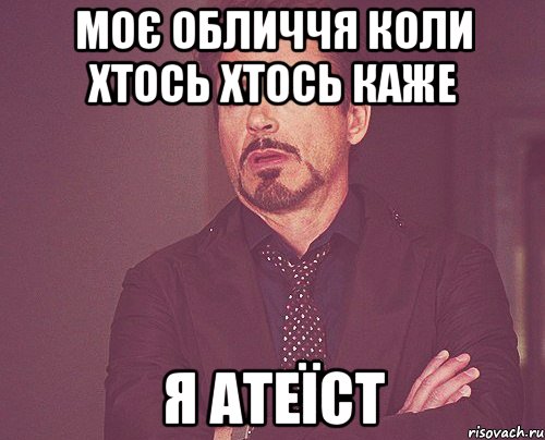 моє обличчя коли хтось хтось каже я атеїст, Мем твое выражение лица