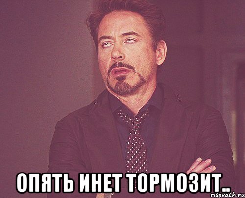  опять инет тормозит.., Мем твое выражение лица