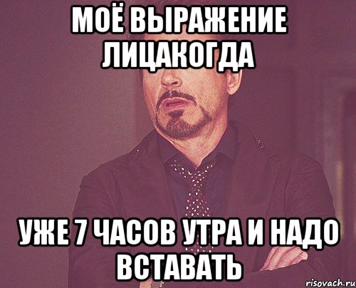 Моё выражение лицакогда уже 7 часов утра и надо вставать, Мем твое выражение лица
