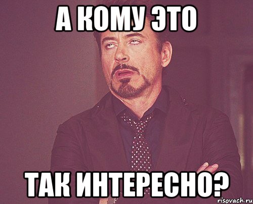 а кому это так интересно?, Мем твое выражение лица