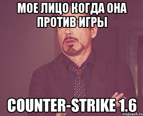 Мое лицо когда она против игры Counter-Strike 1.6, Мем твое выражение лица