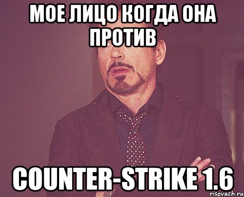 Мое лицо когда она против Counter-Strike 1.6, Мем твое выражение лица