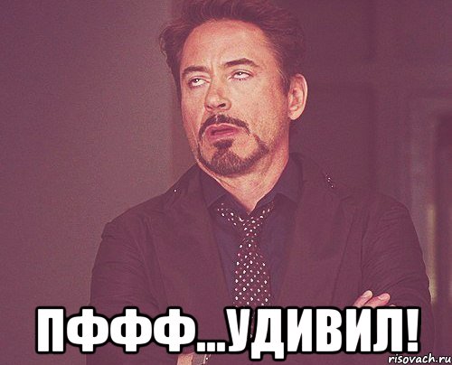  Пффф...УДИВИЛ!, Мем твое выражение лица