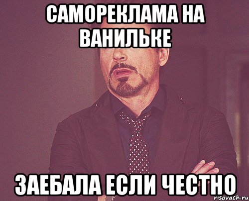 самореклама на ванильке заебала если честно, Мем твое выражение лица