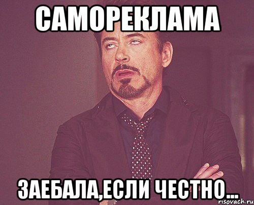 самореклама заебала,если честно..., Мем твое выражение лица