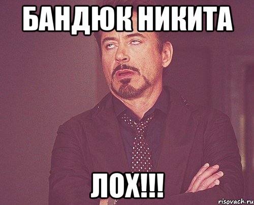 Бандюк никита Лох!!!, Мем твое выражение лица