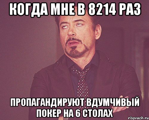 Когда мне в 8214 раз пропагандируют вдумчивый покер на 6 столах, Мем твое выражение лица
