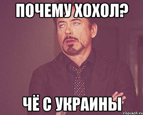 почему хохол? чё с украины, Мем твое выражение лица