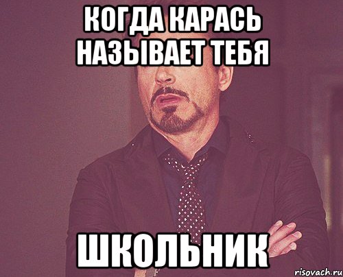 когда Карась называет тебя ШКОЛЬНИК, Мем твое выражение лица