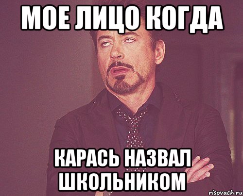 мое лицо когда карась назвал школьником, Мем твое выражение лица