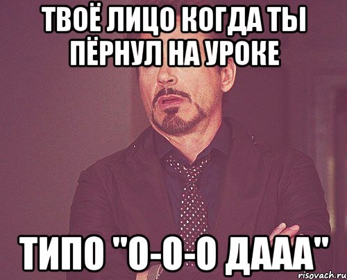 твоё лицо когда ты пёрнул на уроке типо "О-О-О дааа", Мем твое выражение лица