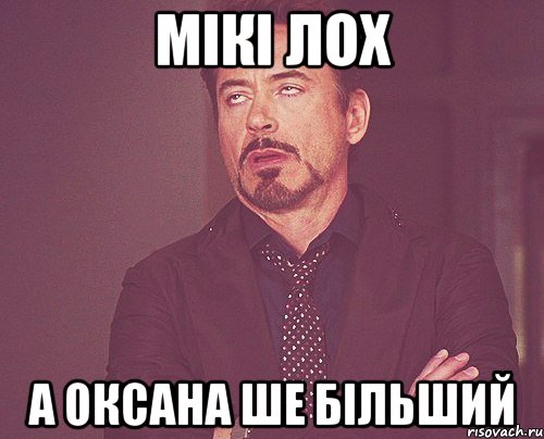 мікі лох а оксана ше більший, Мем твое выражение лица