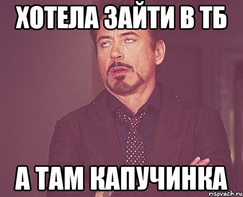 Хотела зайти в тб а там кАПУчинка, Мем твое выражение лица