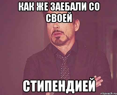 Как же заебали со своей Стипендией, Мем твое выражение лица