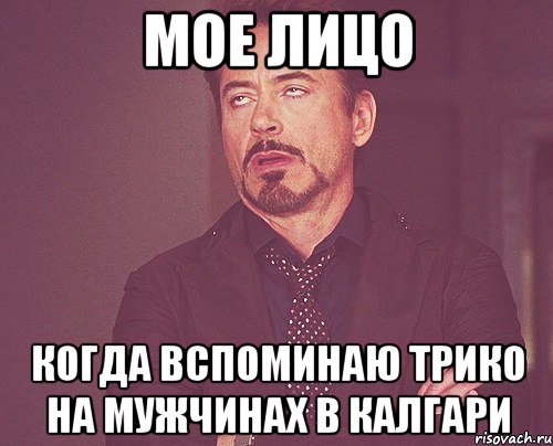 Мое лицо Когда вспоминаю трико на мужчинах в Калгари, Мем твое выражение лица