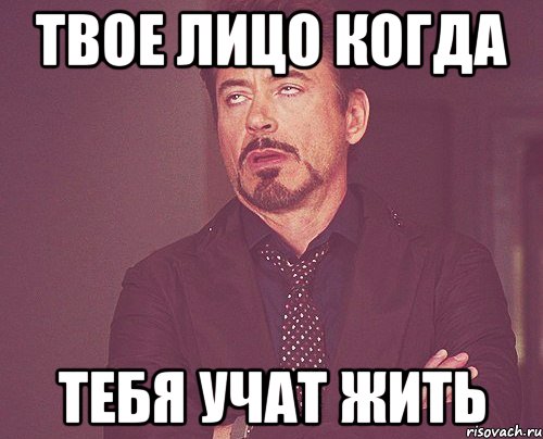 Твое лицо когда тебя учат жить, Мем твое выражение лица