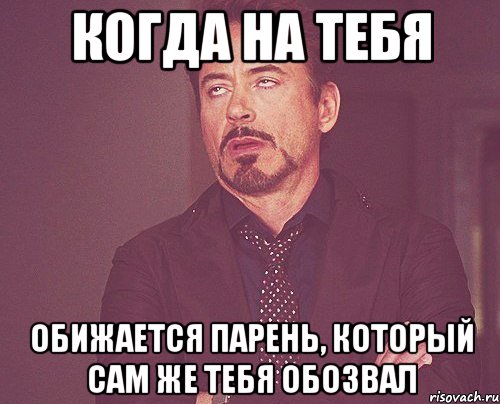 когда на тебя обижается парень, который сам же тебя обозвал, Мем твое выражение лица