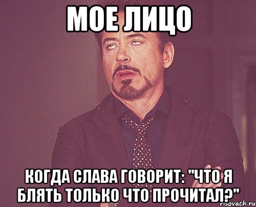 МОЕ ЛИЦО Когда Слава говорит: "Что я блять только что прочитал?", Мем твое выражение лица