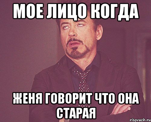 мое лицо когда Женя говорит что она старая, Мем твое выражение лица