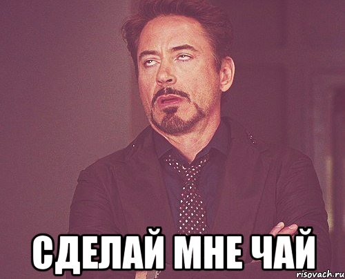  сделай мне чай, Мем твое выражение лица