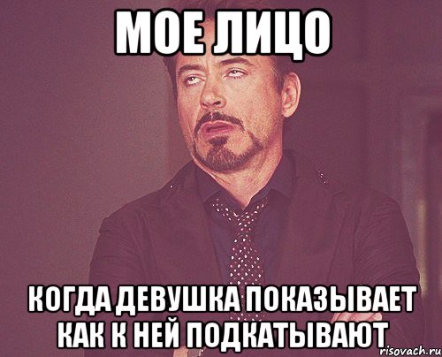 Мое лицо Когда девушка показывает как к ней подкатывают, Мем твое выражение лица