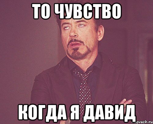 То чувство когда я давид, Мем твое выражение лица
