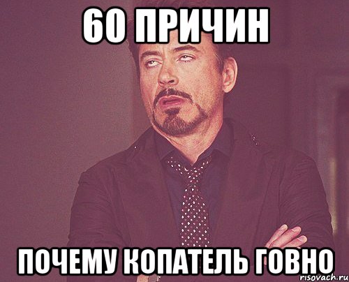 60 причин почему копатель говно, Мем твое выражение лица