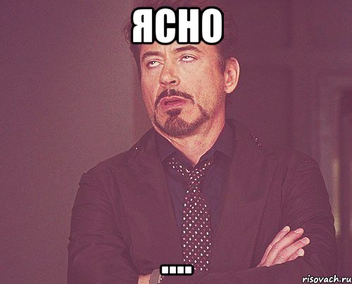 ясно ...., Мем твое выражение лица