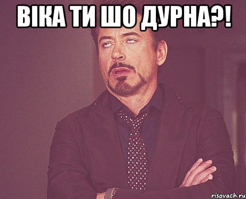 Віка ти шо дурна?! , Мем твое выражение лица
