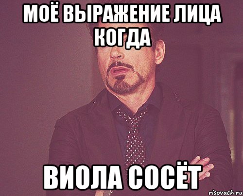 Моё выражение лица когда Виола сосёт, Мем твое выражение лица