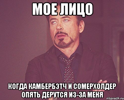 Мое лицо когда Камбербэтч и Сомерхолдер опять дерутся из-за меня, Мем твое выражение лица